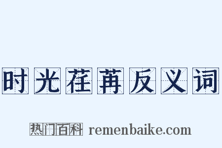 时光荏苒反义词是什么意思的图片